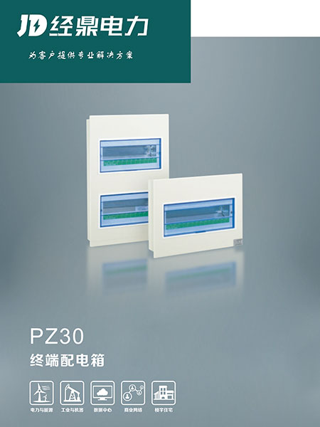 PZ30配電箱（箱體）